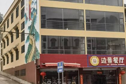 边景餐吧