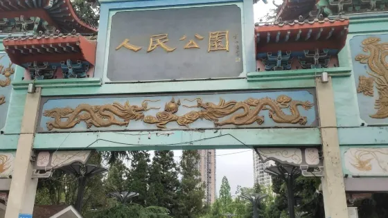 畢節市人民公園
