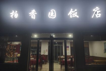 柏香园饭店