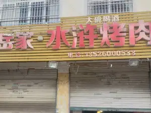 岳家水浒烤肉(黄河路店)