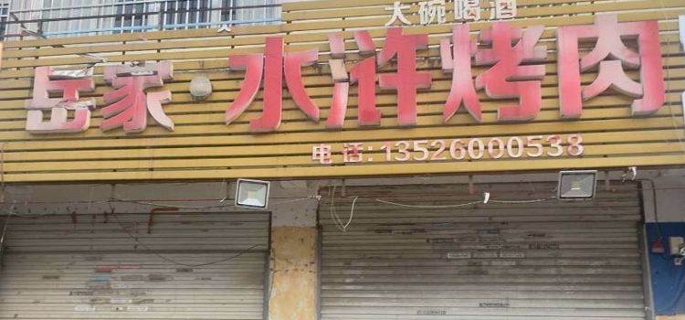 岳家水浒烤肉(黄河路店)