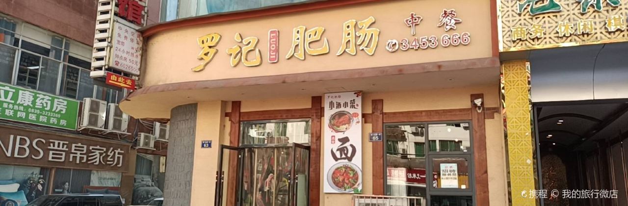 江油罗记肥肠中餐馆(老城店)