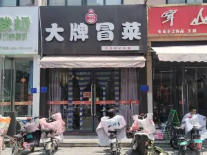 必冒大牌冒菜(步行街店)