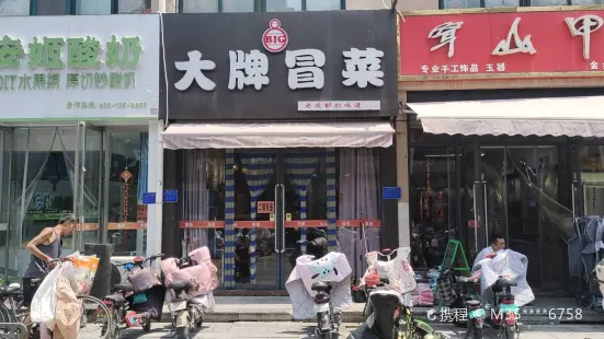 必冒大牌冒菜(步行街店)