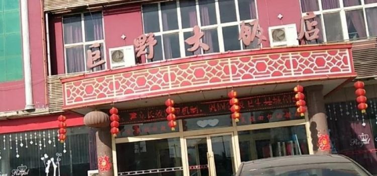 巨野大饭店