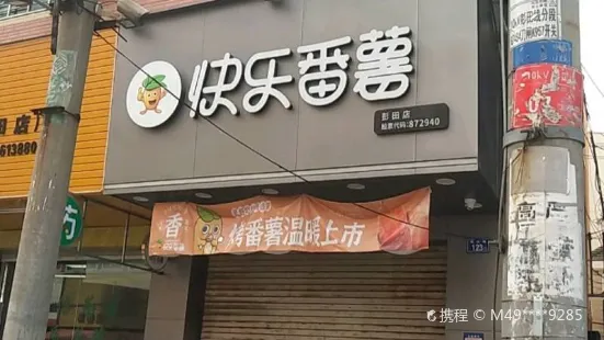 快樂番薯(石獅彭田店)