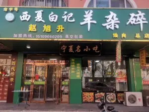 趙旭升羊雜碎店