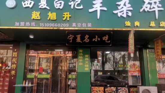 趙旭升羊雜碎店