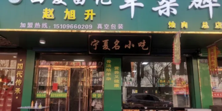 趙旭升羊雜碎店