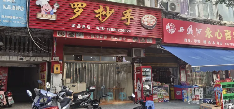 罗抄手(河街老店)