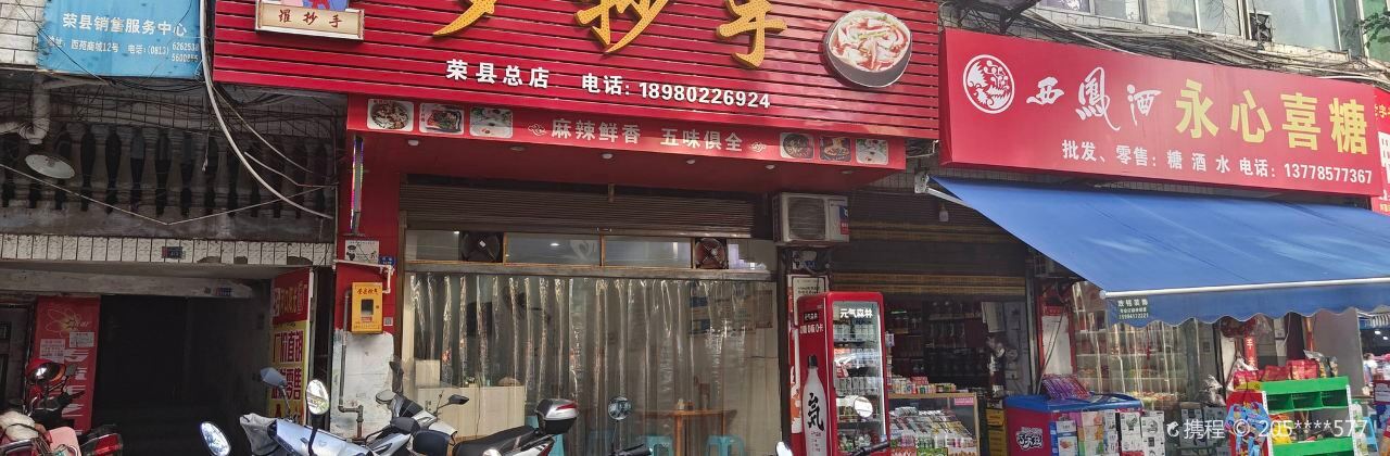 羅抄手(榮縣總店)