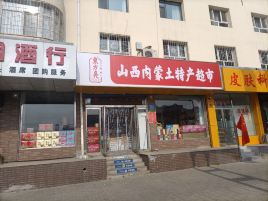 山西内蒙特产(云中路店)