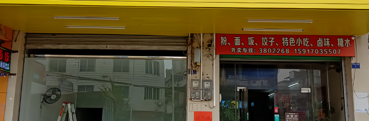 心缘餐厅粉面饭·特色小吃