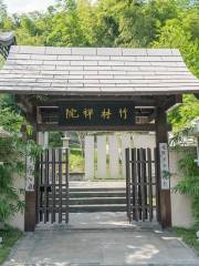 竹林禪院