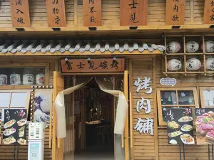 富士见.碳烤居(火炮街店)