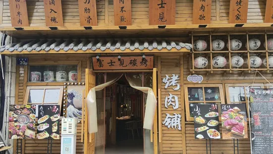 富士见.碳烤居(火炮街店)