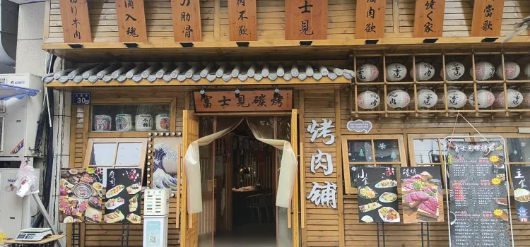 富士见.碳烤居(火炮街店)