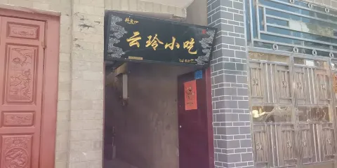 雲玲小吃