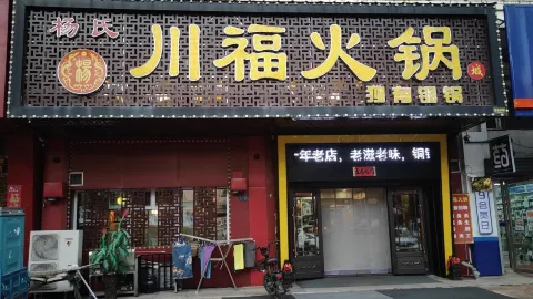 杨氏川福火锅(园丁小区店) in 蘿北