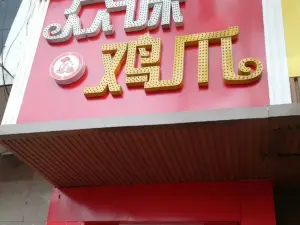 眾味雞爪(醴陵店)