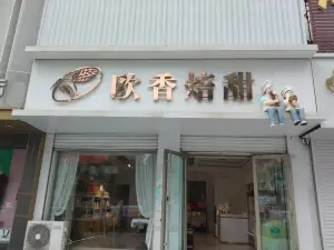 欧香焙甜手工烘焙(栖霞店)