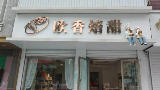 欧香焙甜手工烘焙(栖霞店)