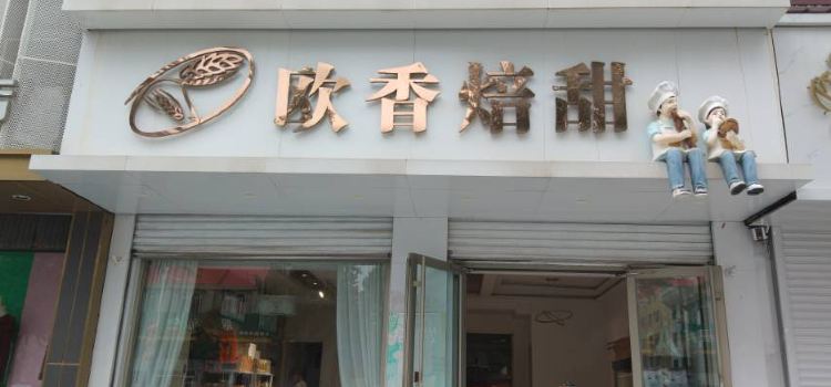 歐香焙甜手工烘焙