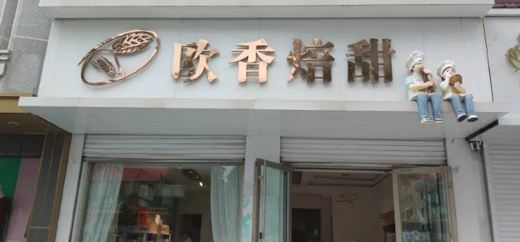 欧香焙甜手工烘焙(栖霞店)