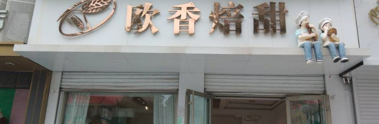 欧香焙甜手工烘焙(栖霞店)