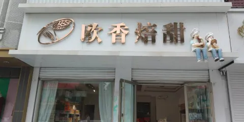 歐香焙甜手工烘焙