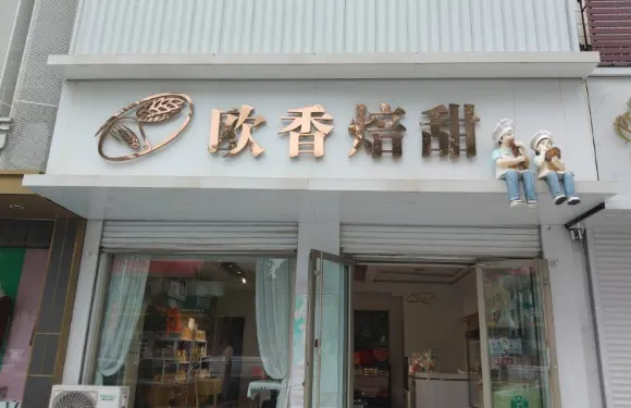 歐香焙甜手工烘焙