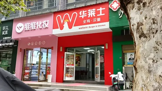 華萊士炸雞漢堡(工程技術學院店)