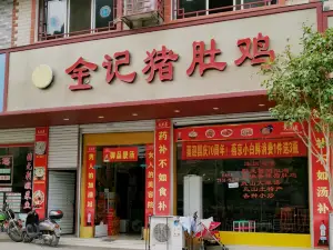 御品金记猪肚鸡(河曲路店)