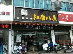 江南8度