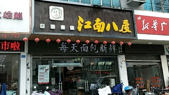 江南8度