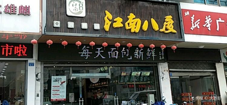 江南8度