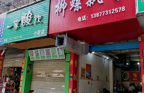 柳螺飄香螺螄粉