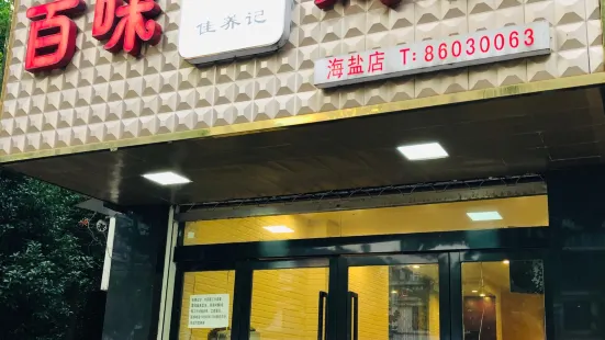 百味雞煲（海鹽財富廣場店）