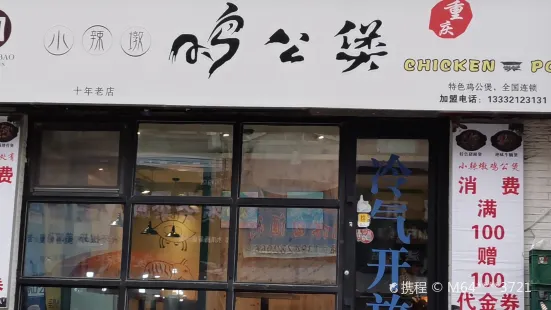 小辣墩鸡公煲(石油学院店)