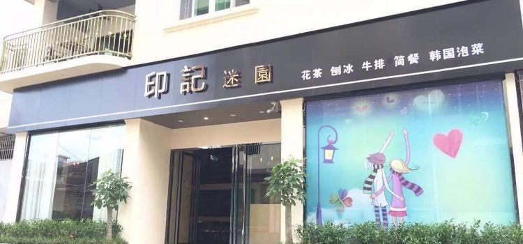印记迷园(永泰小区店)