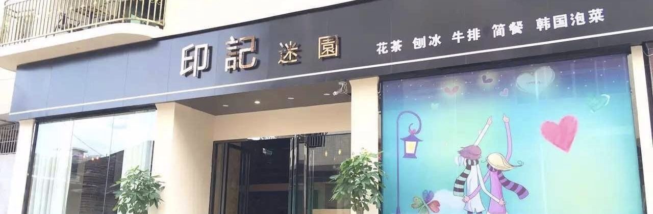 印记迷园(永泰小区店)
