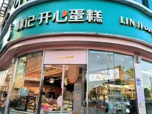 林記開心蛋糕(南城四店)