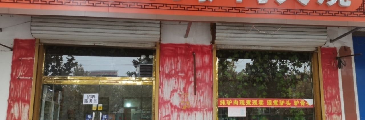 孙氏祖传河间驴肉火烧(安平店)