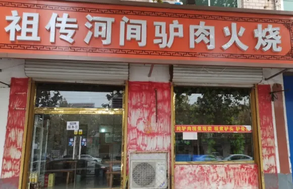 孫氏祖傳河間驢肉火燒