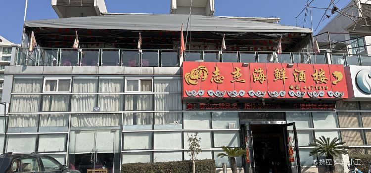 志杰海鲜酒楼(高亭店)