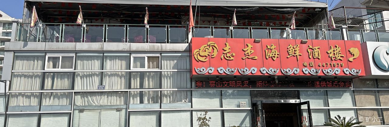 志杰海鲜酒楼(高亭店)