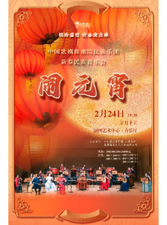 【北京】缤纷国图•新春演出季 中国歌剧舞剧院民族乐团新春民族音乐会 《闹元宵》 | Beijing