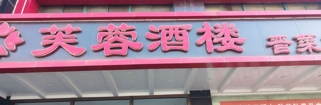 芙蓉酒楼(古交分部店)