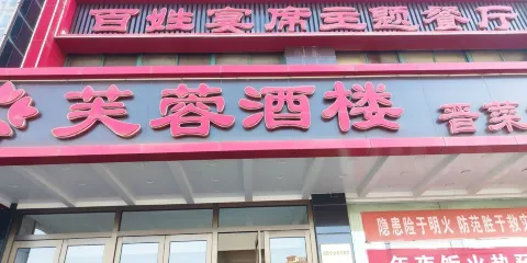 芙蓉酒樓(古交分部店)