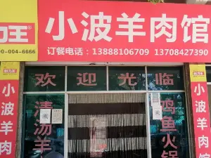 小波羊肉馆(永定街店)